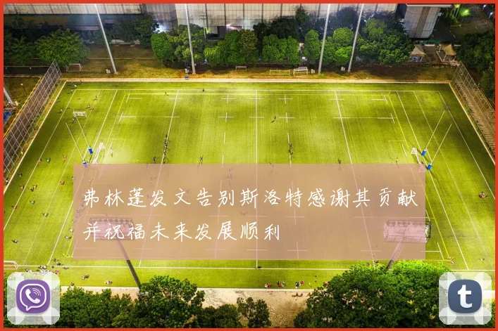 弗林蓬发文告别斯洛特感谢其贡献并祝福未来发展顺利