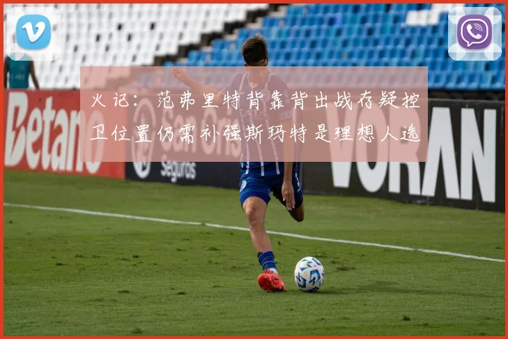 火记：范弗里特背靠背出战存疑控卫位置仍需补强斯玛特是理想人选