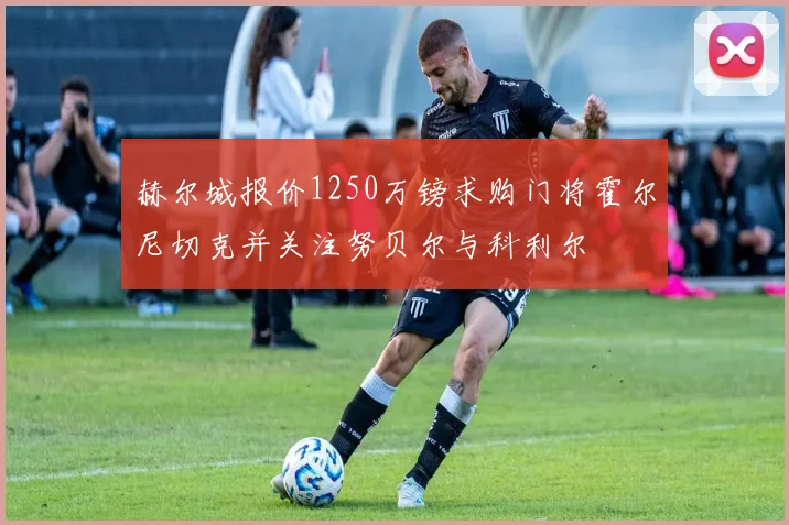 赫尔城报价1250万镑求购门将霍尔尼切克并关注努贝尔与科利尔