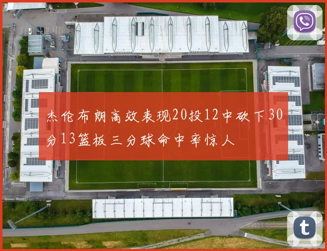 杰伦布朗高效表现20投12中砍下30分13篮板三分球命中率惊人