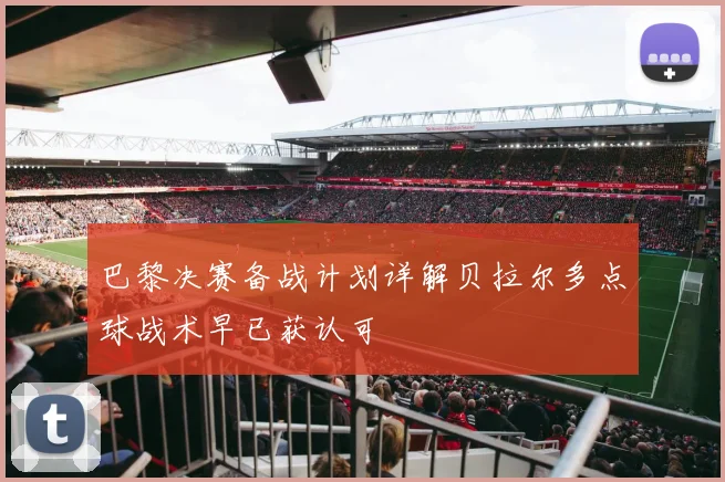 巴黎决赛备战计划详解贝拉尔多点球战术早已获认可