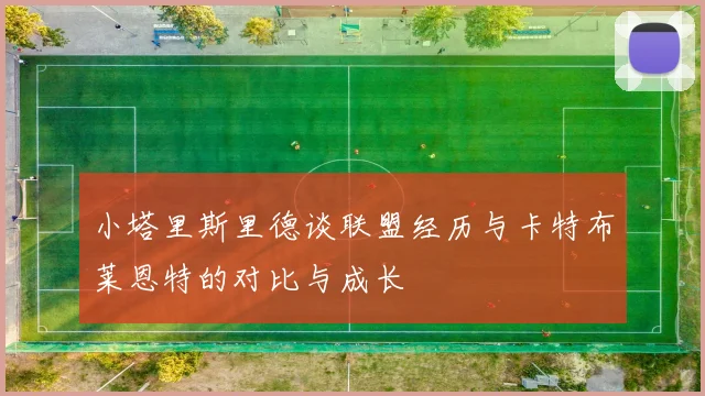 小塔里斯里德谈联盟经历与卡特布莱恩特的对比与成长