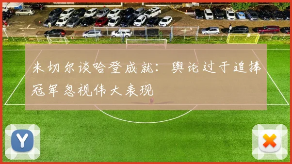 米切尔谈哈登成就：舆论过于追捧冠军忽视伟大表现