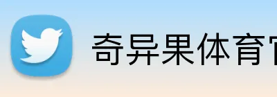奇异果体育官方网 logo